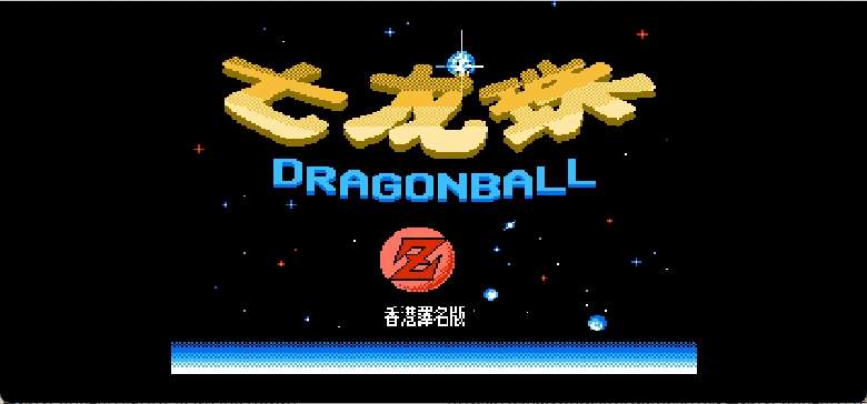 龙珠Z 强袭！赛亚人(香港译名)(2019公测版)[Lirdrepus](6Mb)